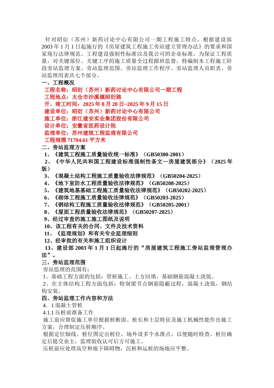 新药研究中心一期工程旁站监理方案_第2页