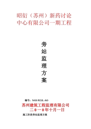 新药研究中心一期工程旁站监理方案