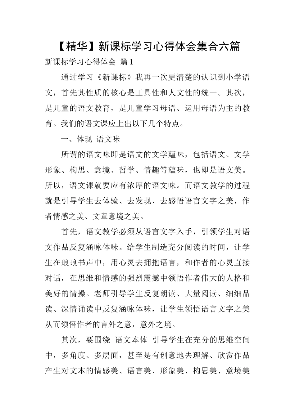 新课标学习心得体会集合六篇_第1页