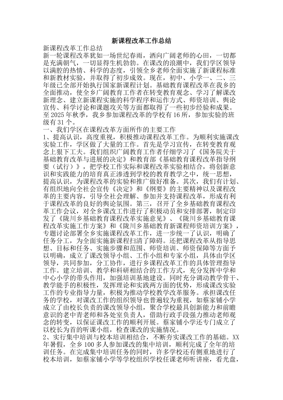 新课程改革工作总结-精品范文资料_第1页