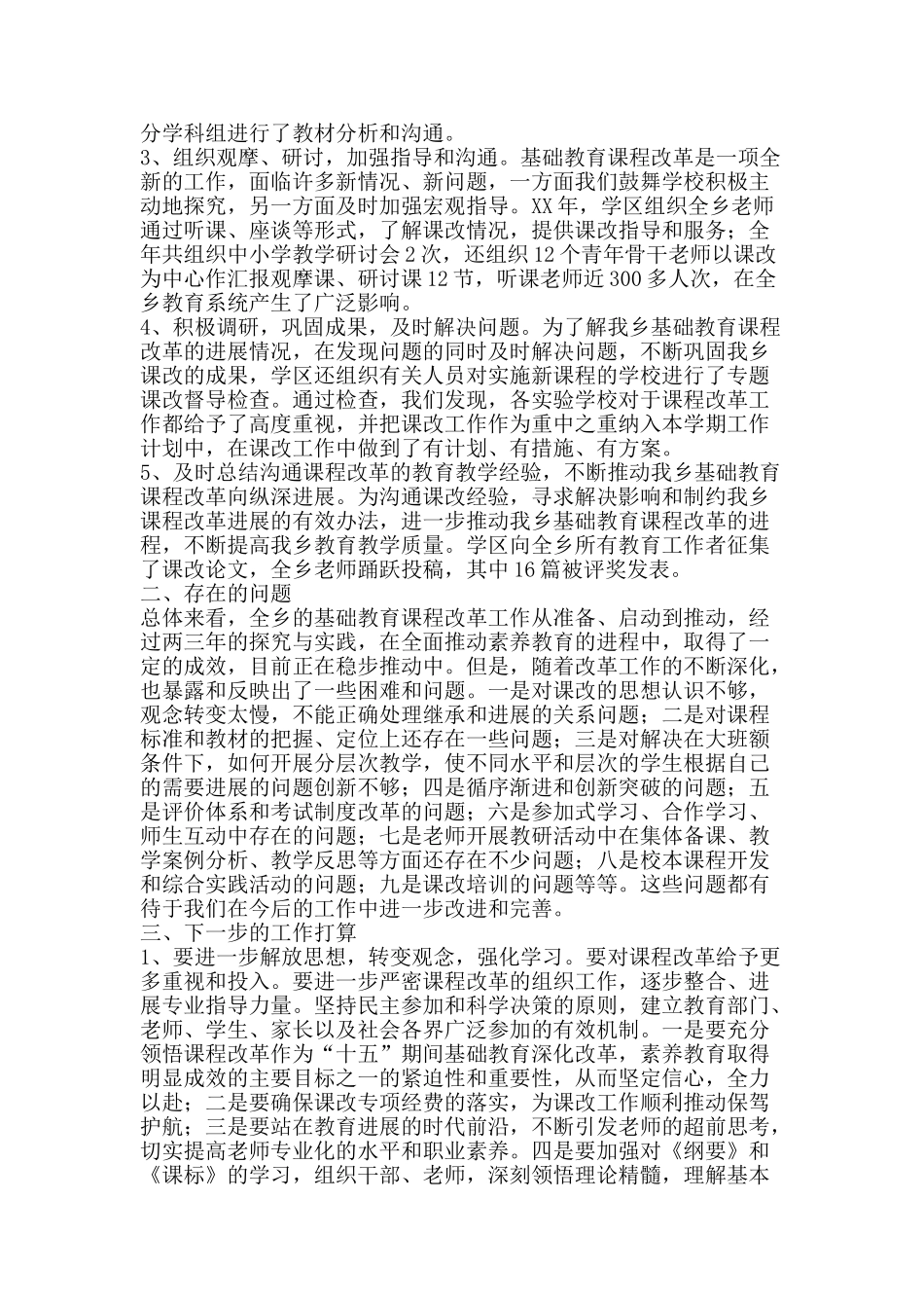 新课程改革工作总结-精品范文资料_第2页