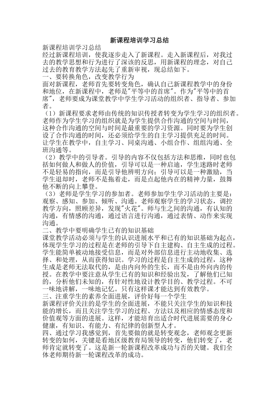 新课程培训学习总结-精品范文资料_第1页