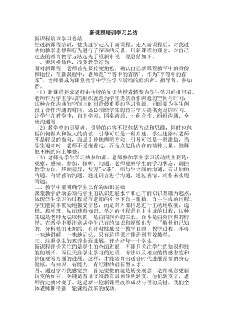 新课程培训学习总结-精品范文资料
