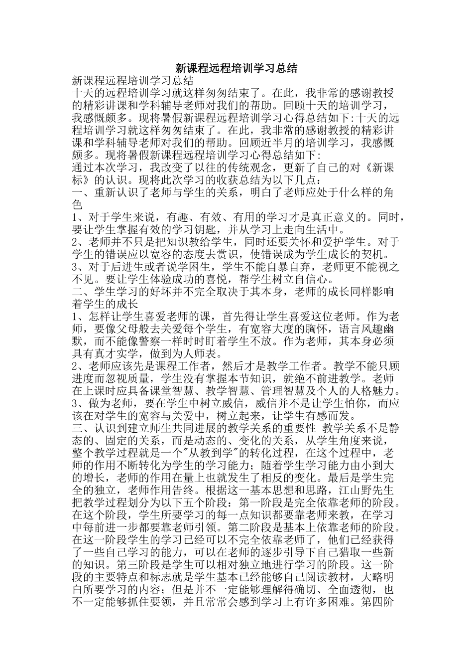 新课程远程培训学习总结-精品范文资料_第1页