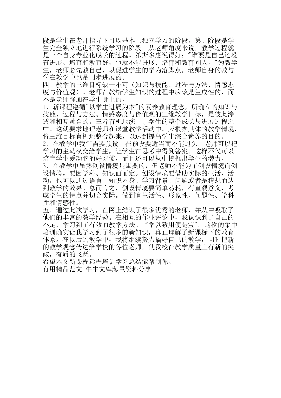 新课程远程培训学习总结-精品范文资料_第2页