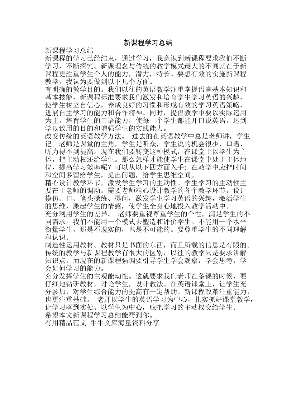 新课程学习总结-精品范文资料_第1页