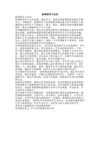 新课程学习总结-精品范文资料