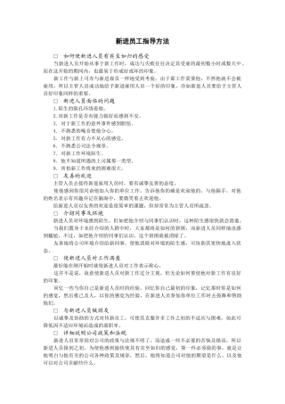 新进员工指导方法