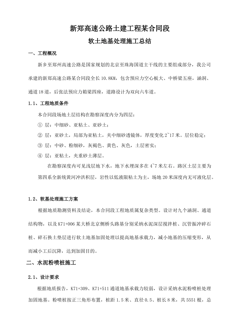 新郑高速某合同段软土地基处理施工总结_第1页