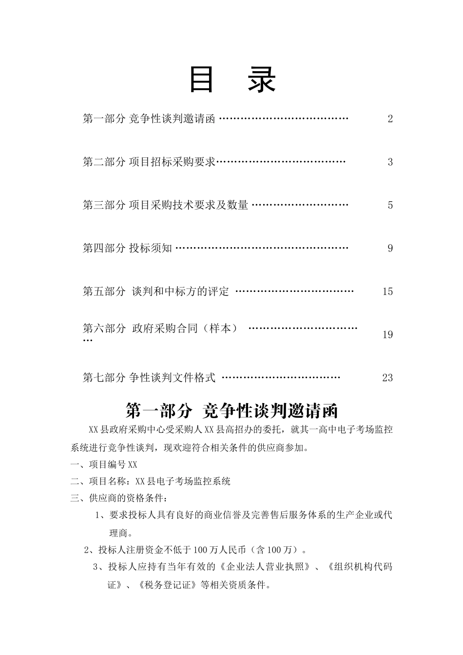 新野县电子考场监控系统招标文件_第1页