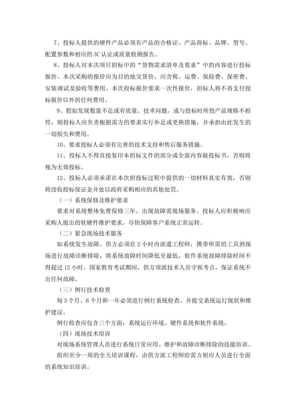 新野县电子考场监控系统招标文件_第3页