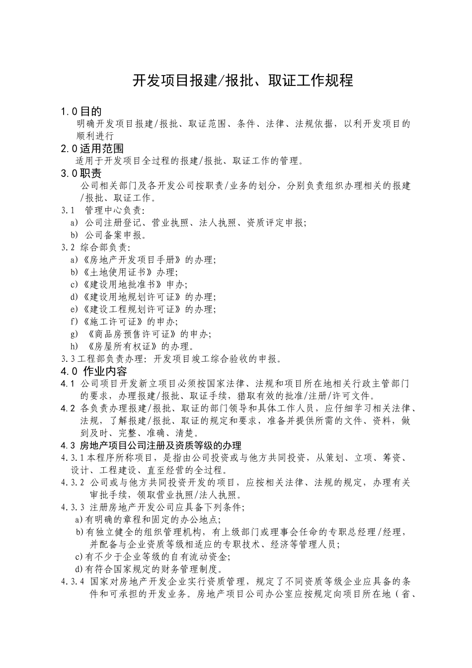 新项目前期报批报建取证工作规程_第1页