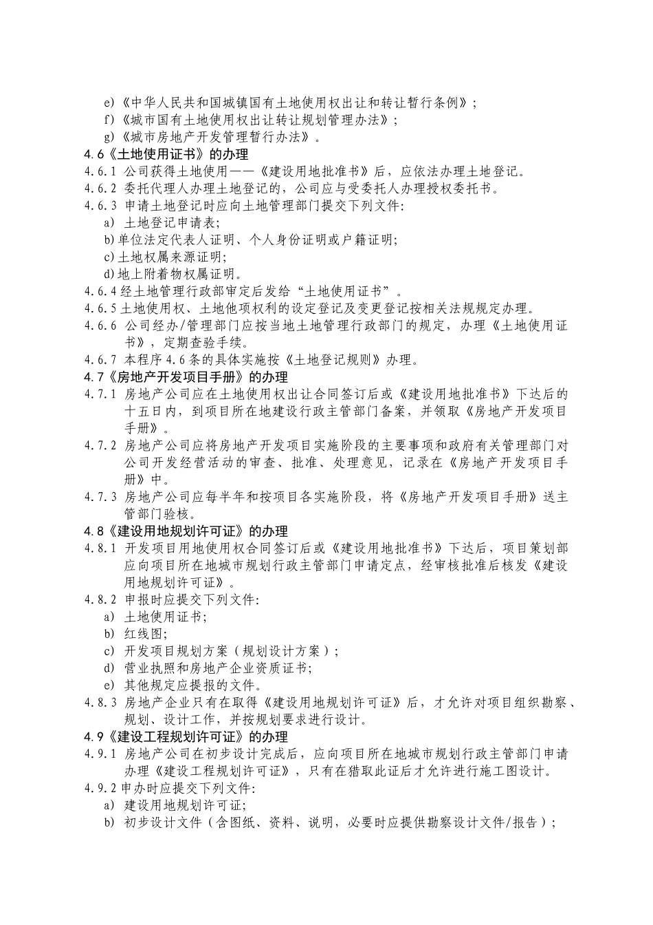 新项目前期报批报建取证工作规程_第3页