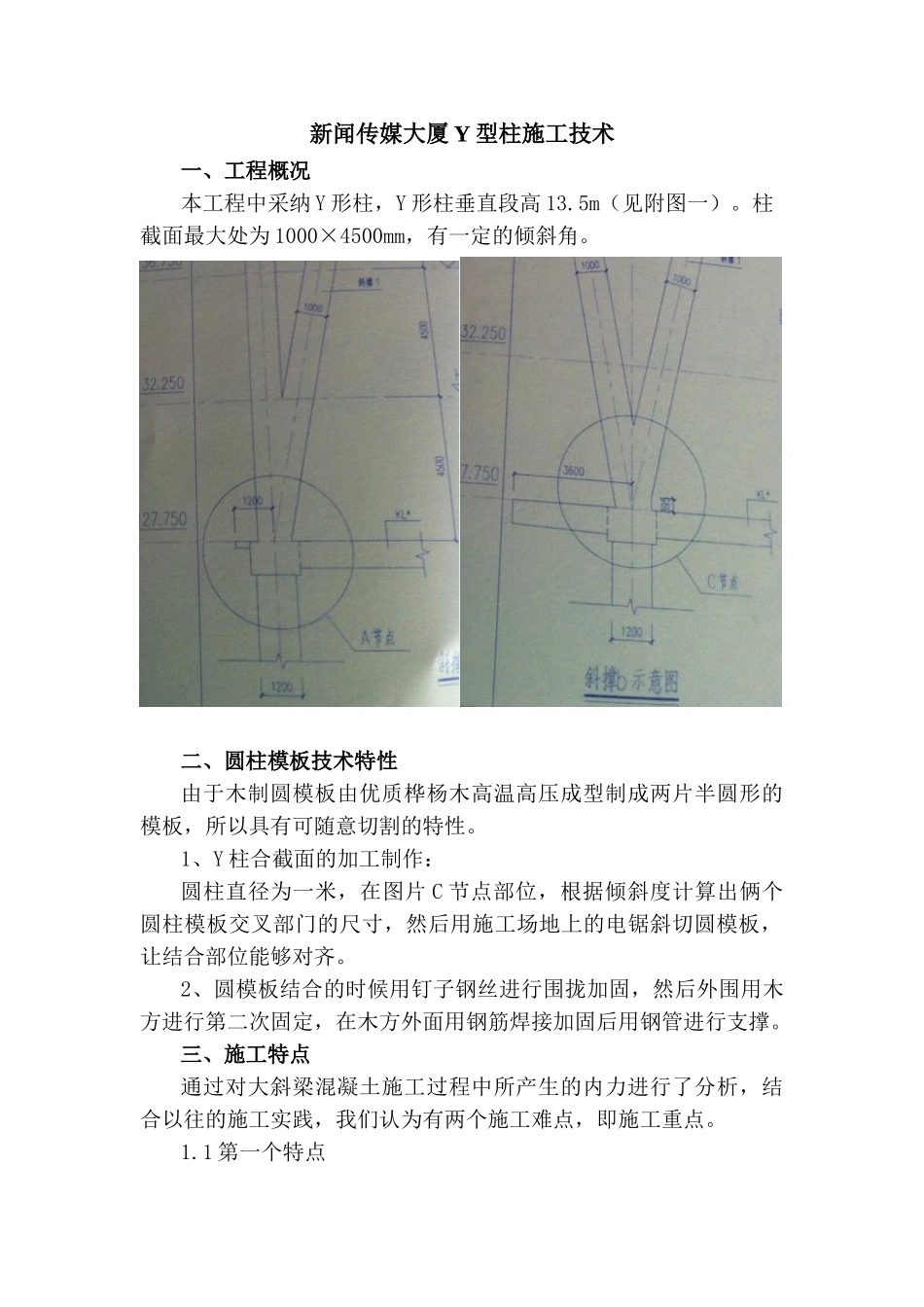 新闻传媒大厦Y型柱施工技术_第1页