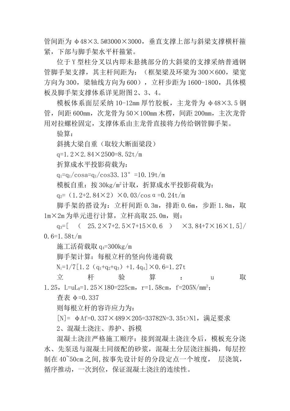 新闻传媒大厦Y型柱施工技术_第3页