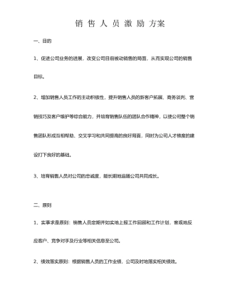 新销售人员考核及激励方案