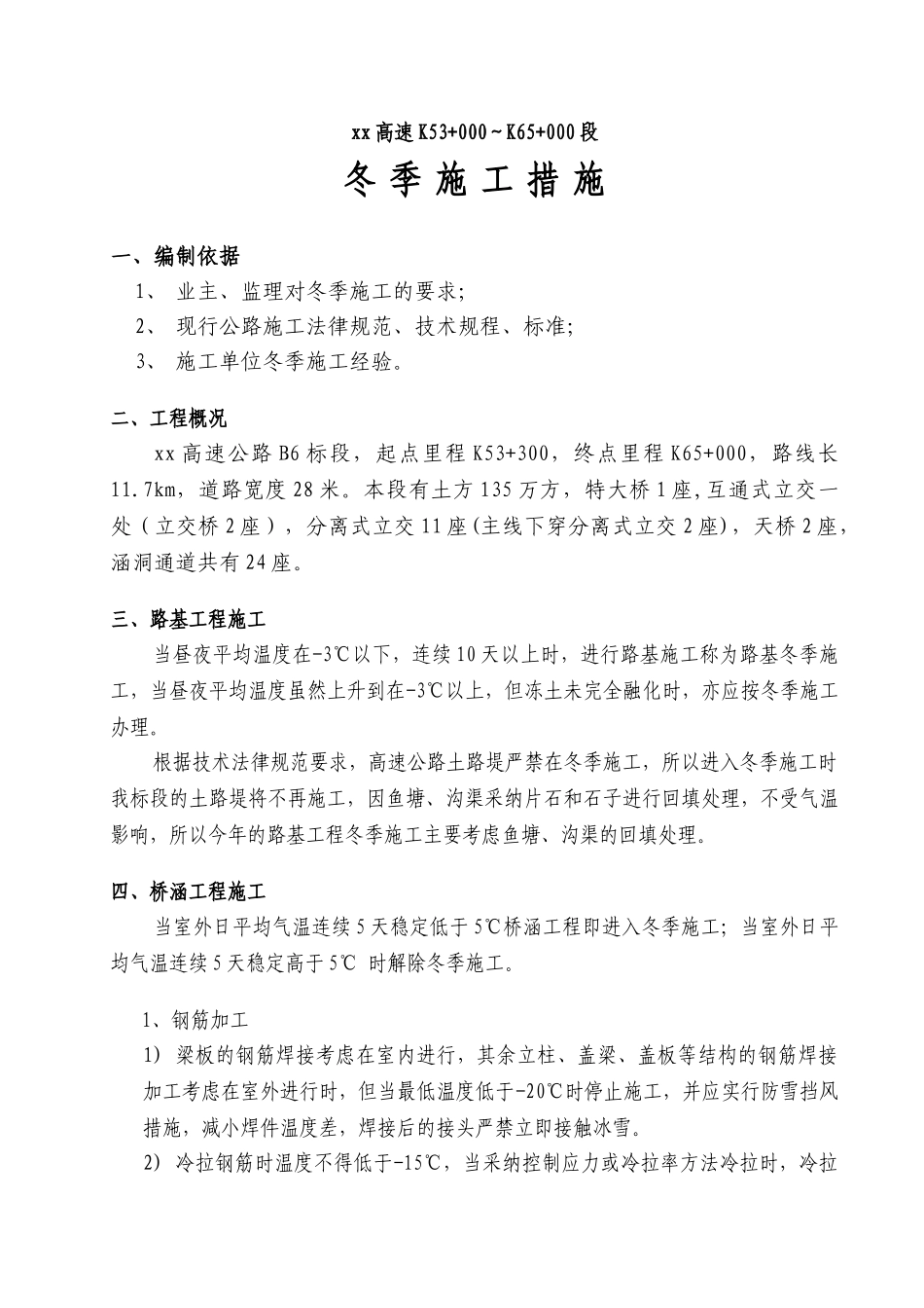 新阳高速某段冬季施工措施_第1页