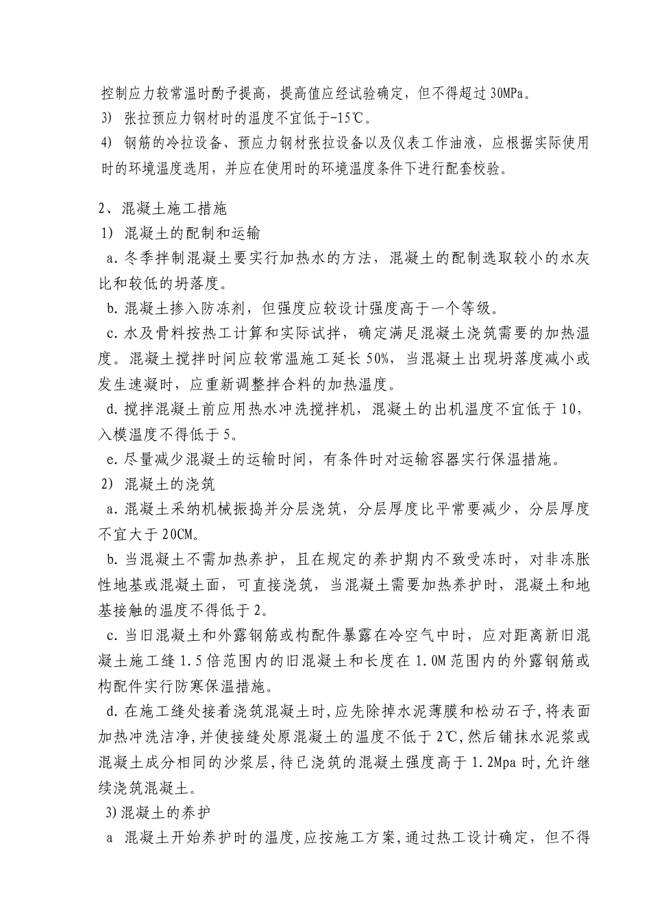 新阳高速某段冬季施工措施_第2页