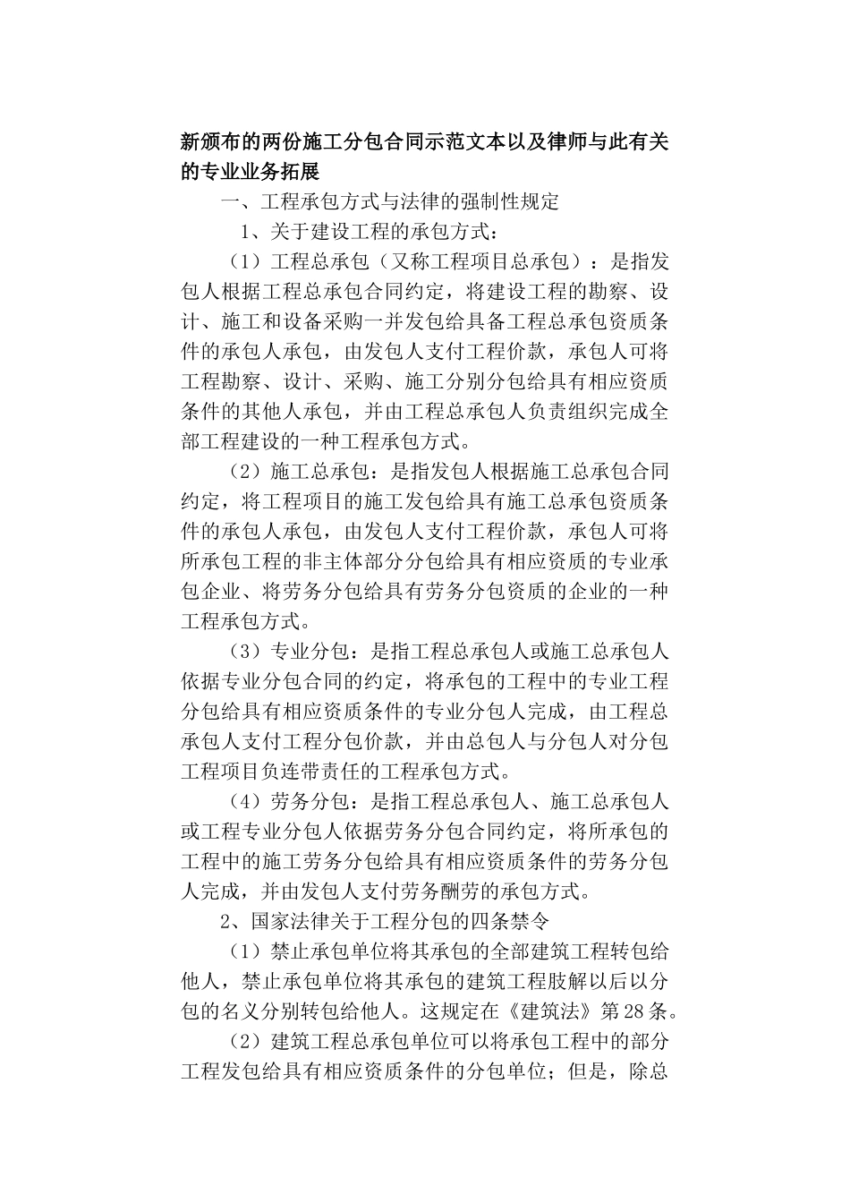新颁布的两份施工分包合同示范文本以及律师与此有关的专业业务拓展_第1页