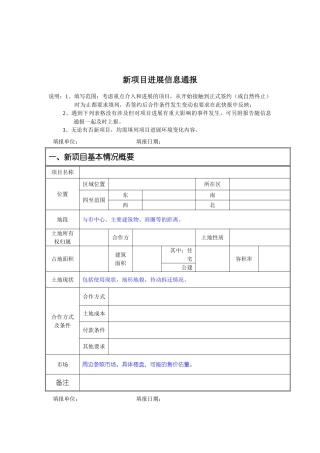 新项目发展信息通报
