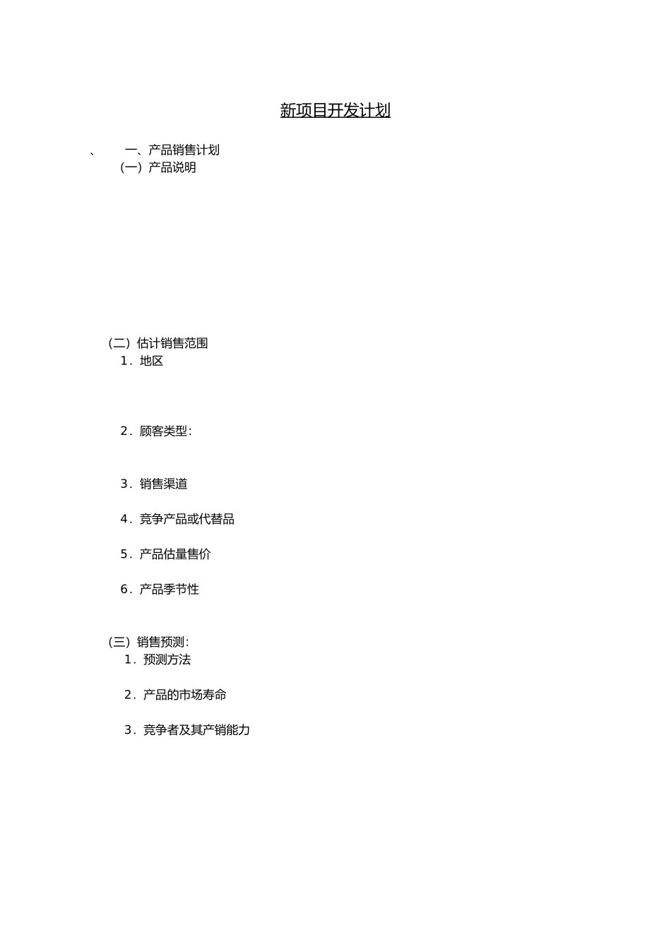 新项目开发计划8_第1页