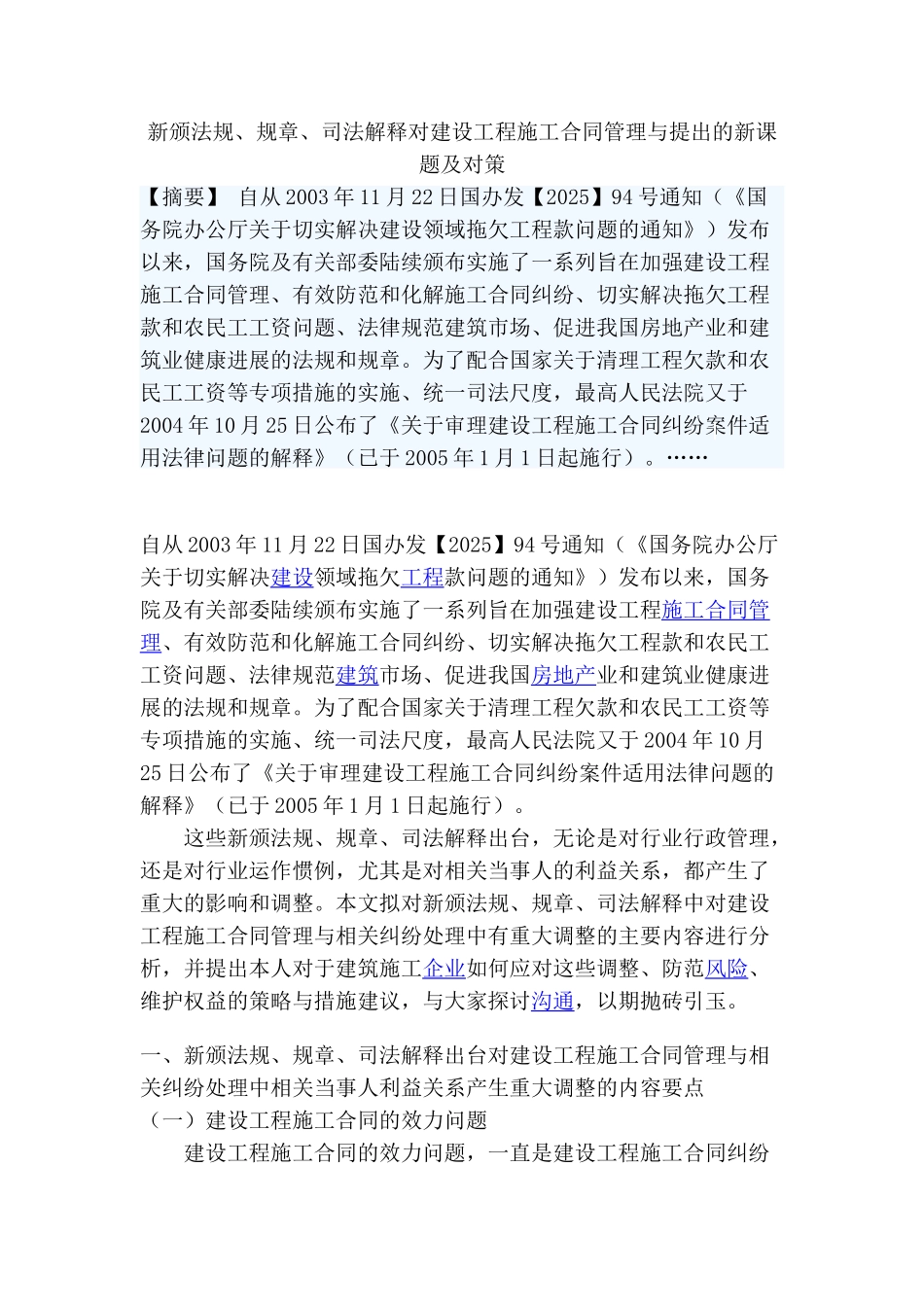 新颁法规、规章、司法解释对建设工程施工合同管理与提出的新课题及对策_第1页
