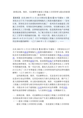 新颁法规、规章、司法解释对建设工程施工合同管理与提出的新课题及对策