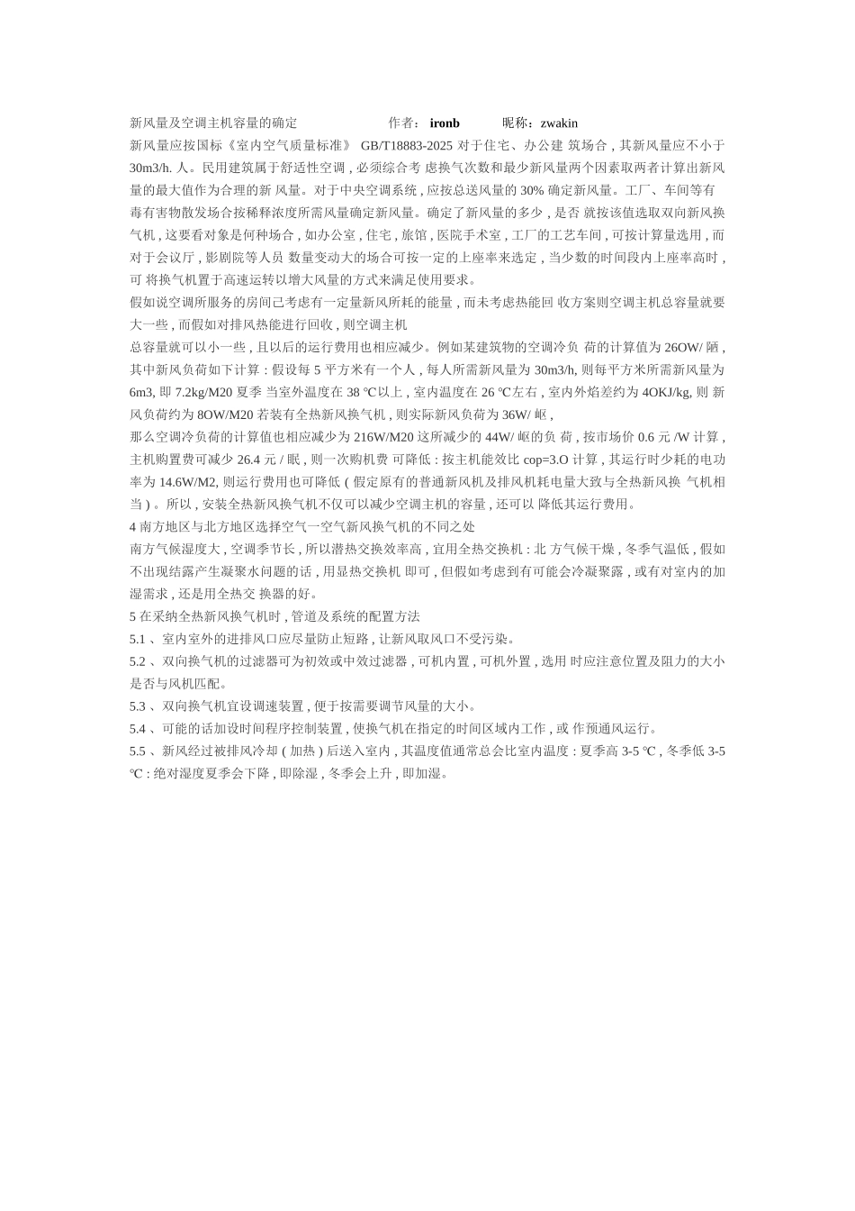 新风量及空调主机容量的确定_第1页