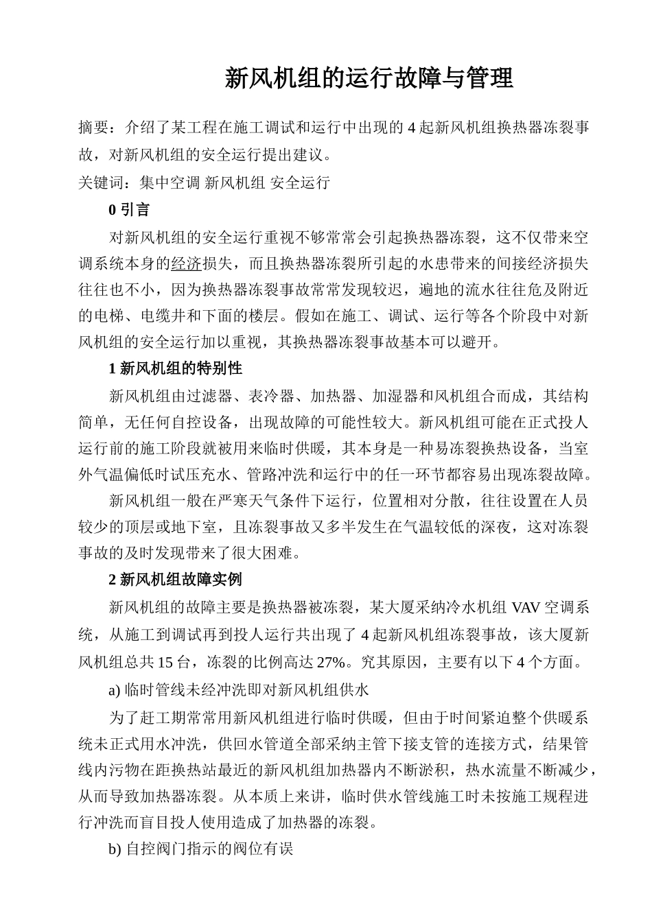 新风机组的运行故障与管理_第1页