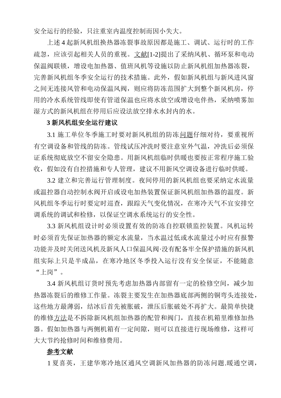 新风机组的运行故障与管理_第3页