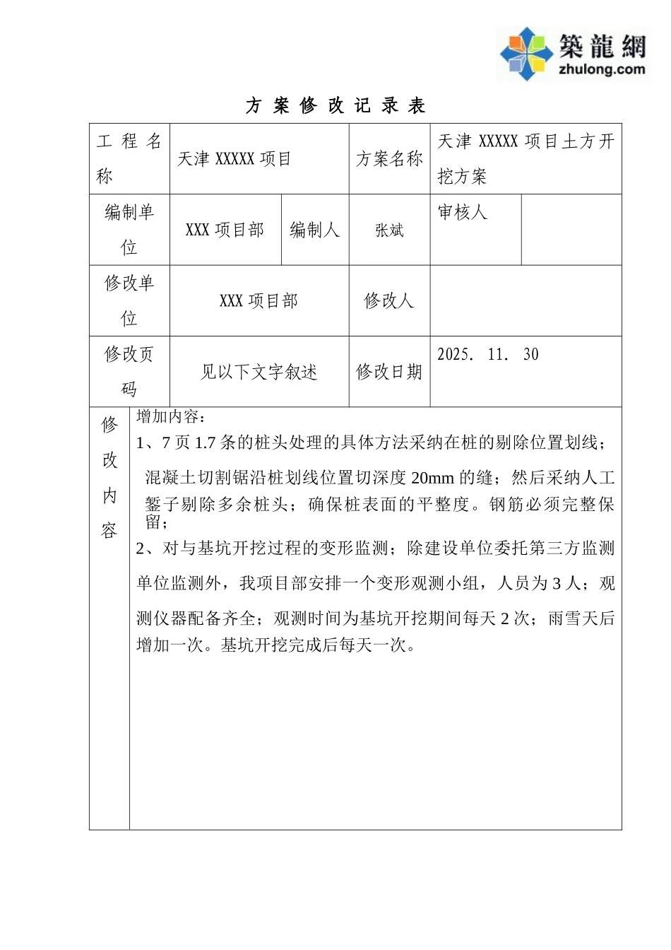 方-案-修-改-记-录-表_第1页