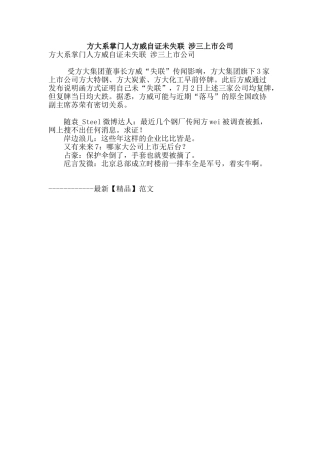 方大系掌门人方威自证未失联-涉三上市公司
