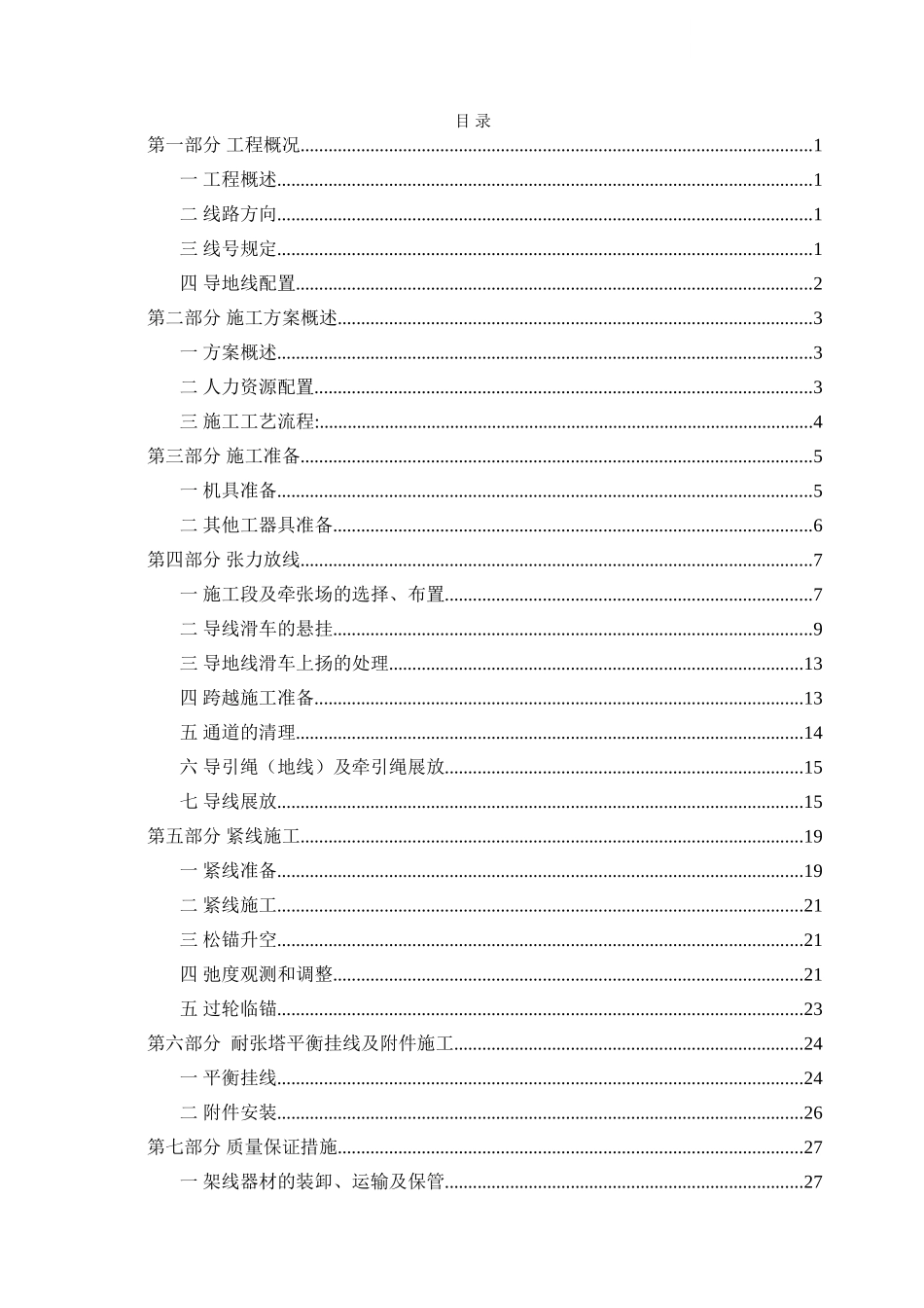 方牡敦包架线施工作业指导书_第1页