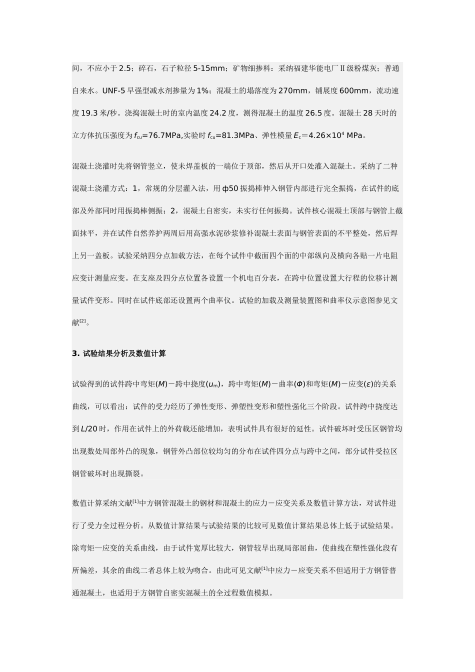 方钢管自密实混凝土纯弯力学性能研究_第2页