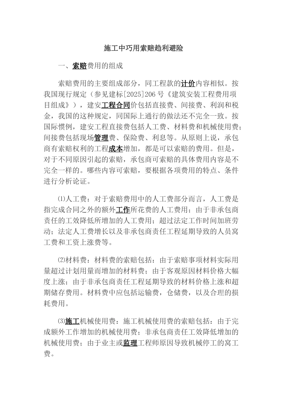 施工中巧用索赔趋利避险_第1页