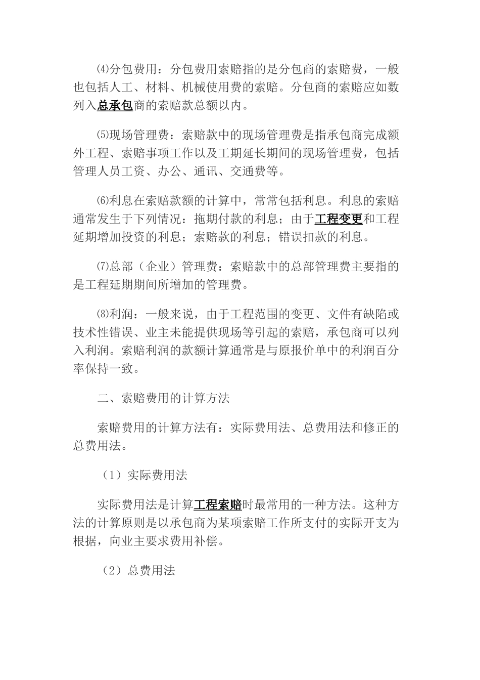 施工中巧用索赔趋利避险_第2页