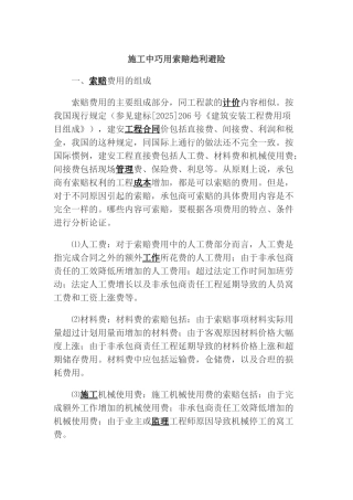 施工中巧用索赔趋利避险