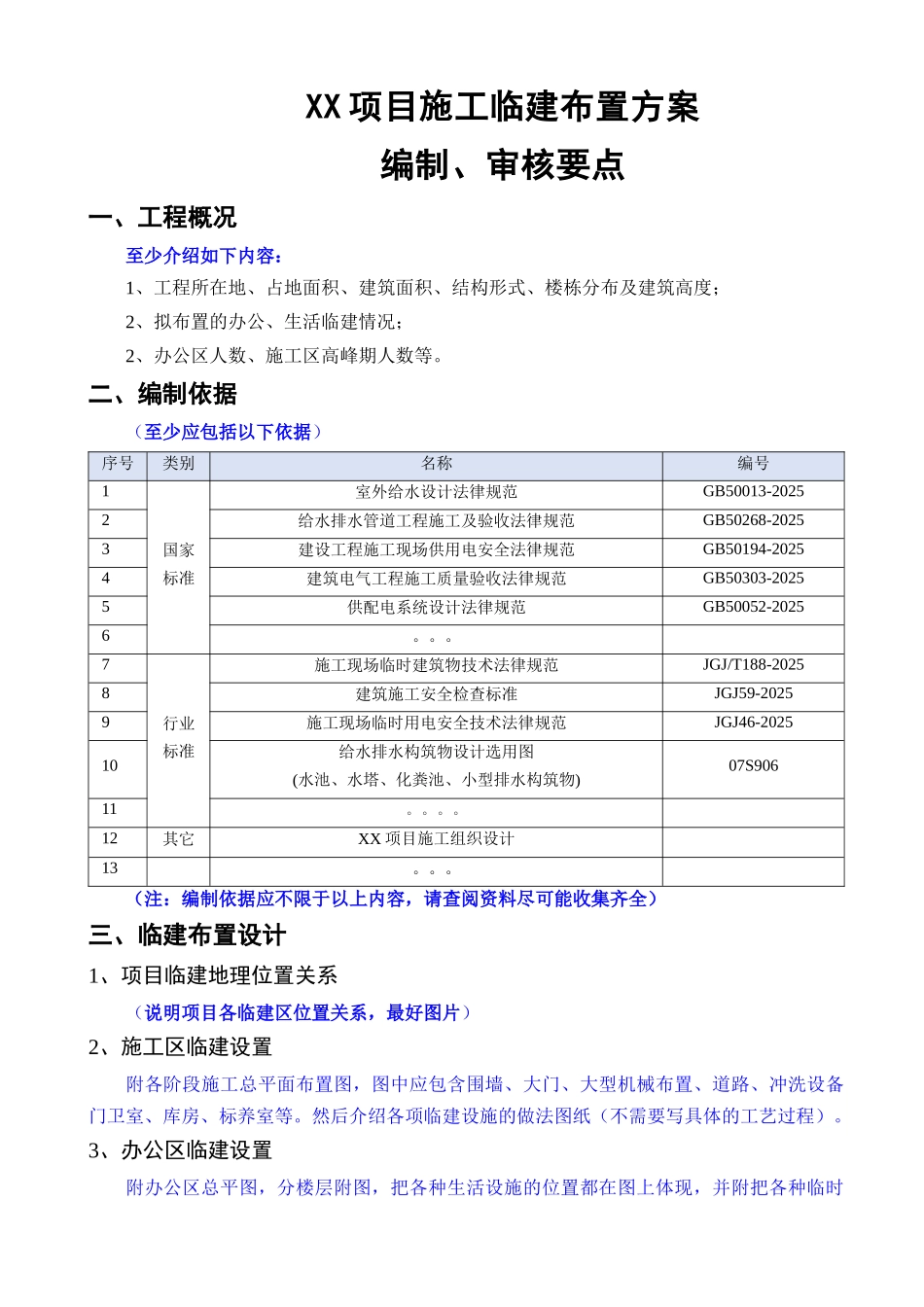 施工临建布置方案_第1页