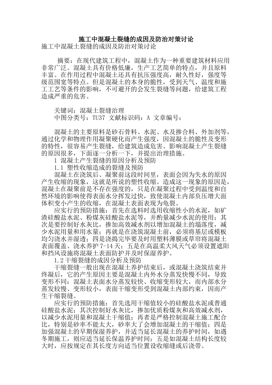 施工中混凝土裂缝的成因及防治对策研究_第1页