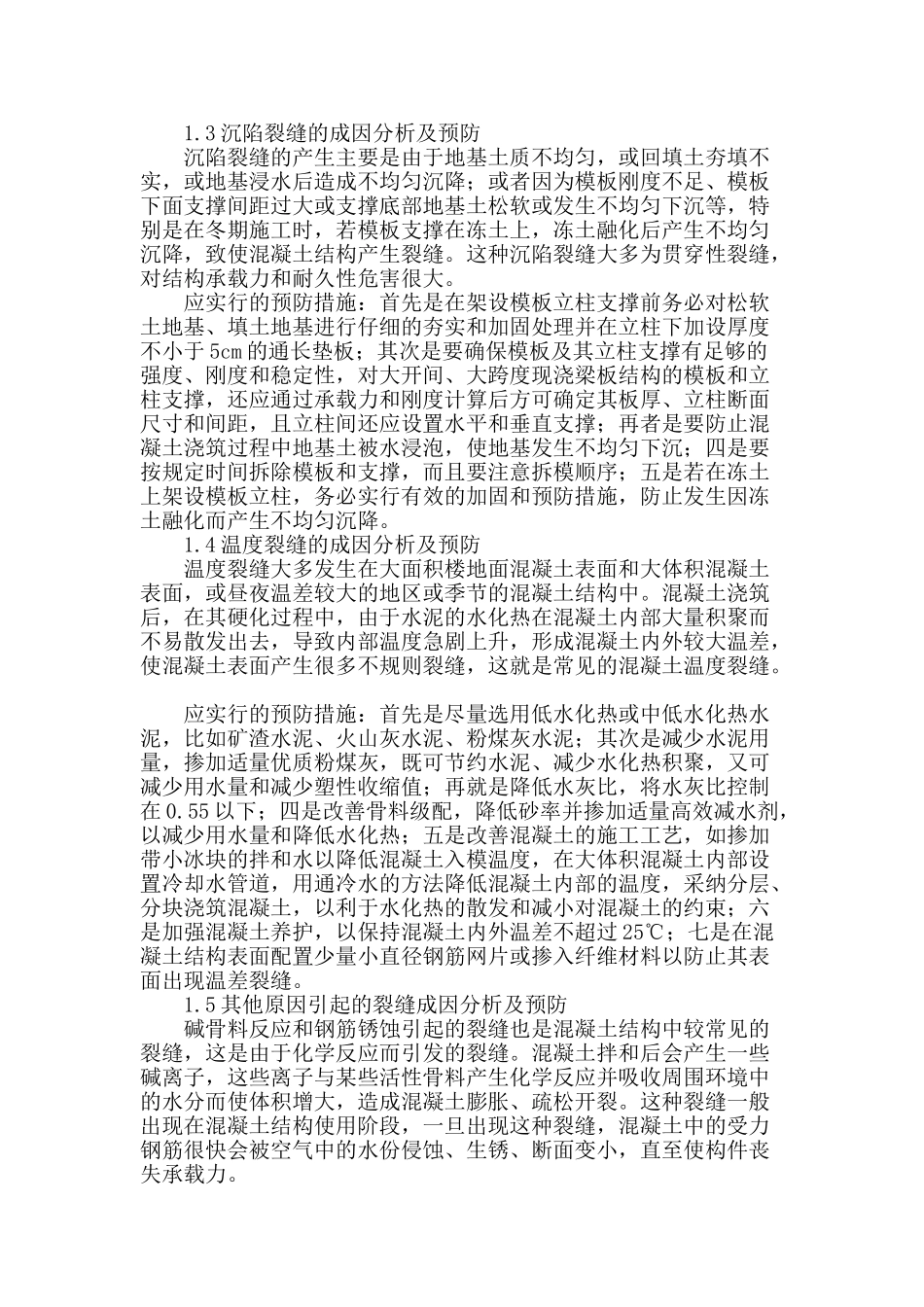 施工中混凝土裂缝的成因及防治对策研究_第2页