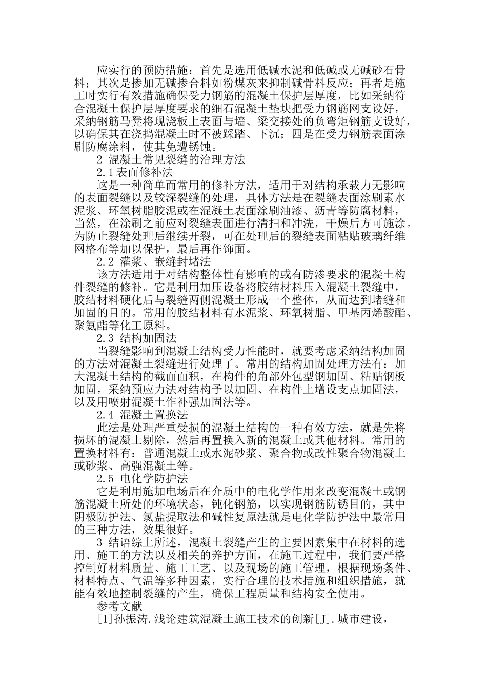 施工中混凝土裂缝的成因及防治对策研究_第3页