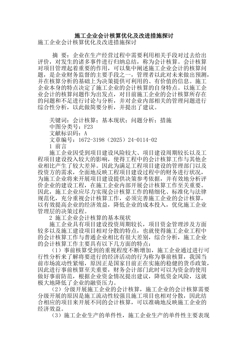 施工企业会计核算优化及改进措施探讨_第1页