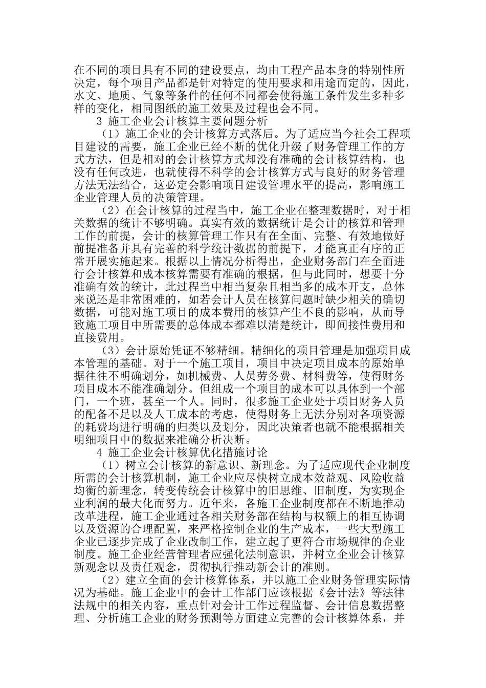 施工企业会计核算优化及改进措施探讨_第2页