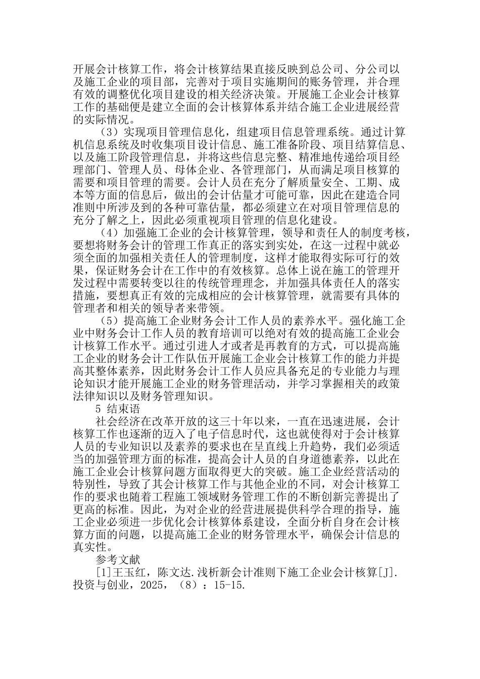 施工企业会计核算优化及改进措施探讨_第3页