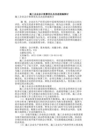 施工企业会计核算优化及改进措施探讨