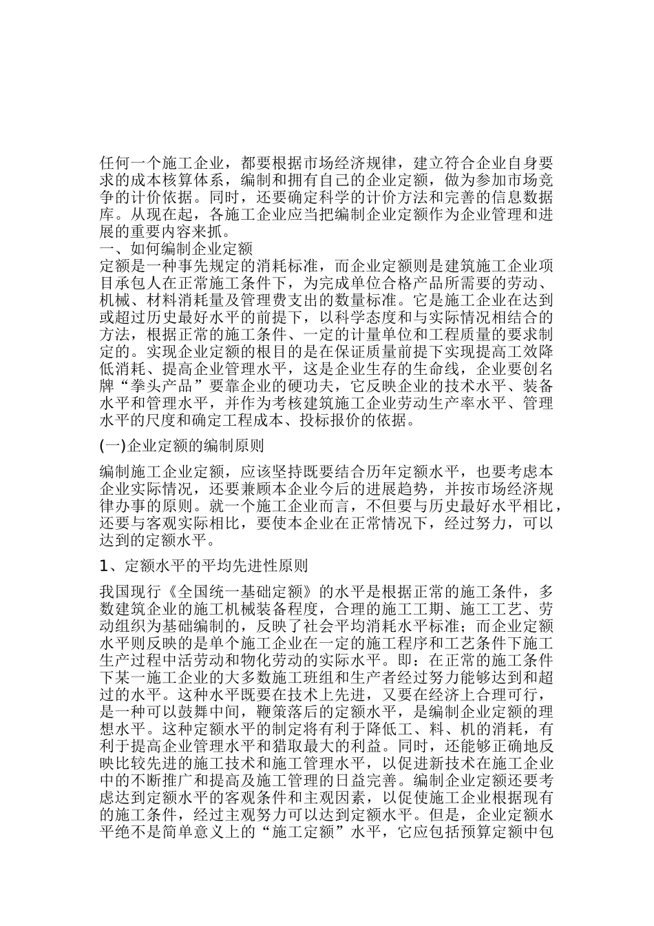 施工企业定额的编制与应用_第1页