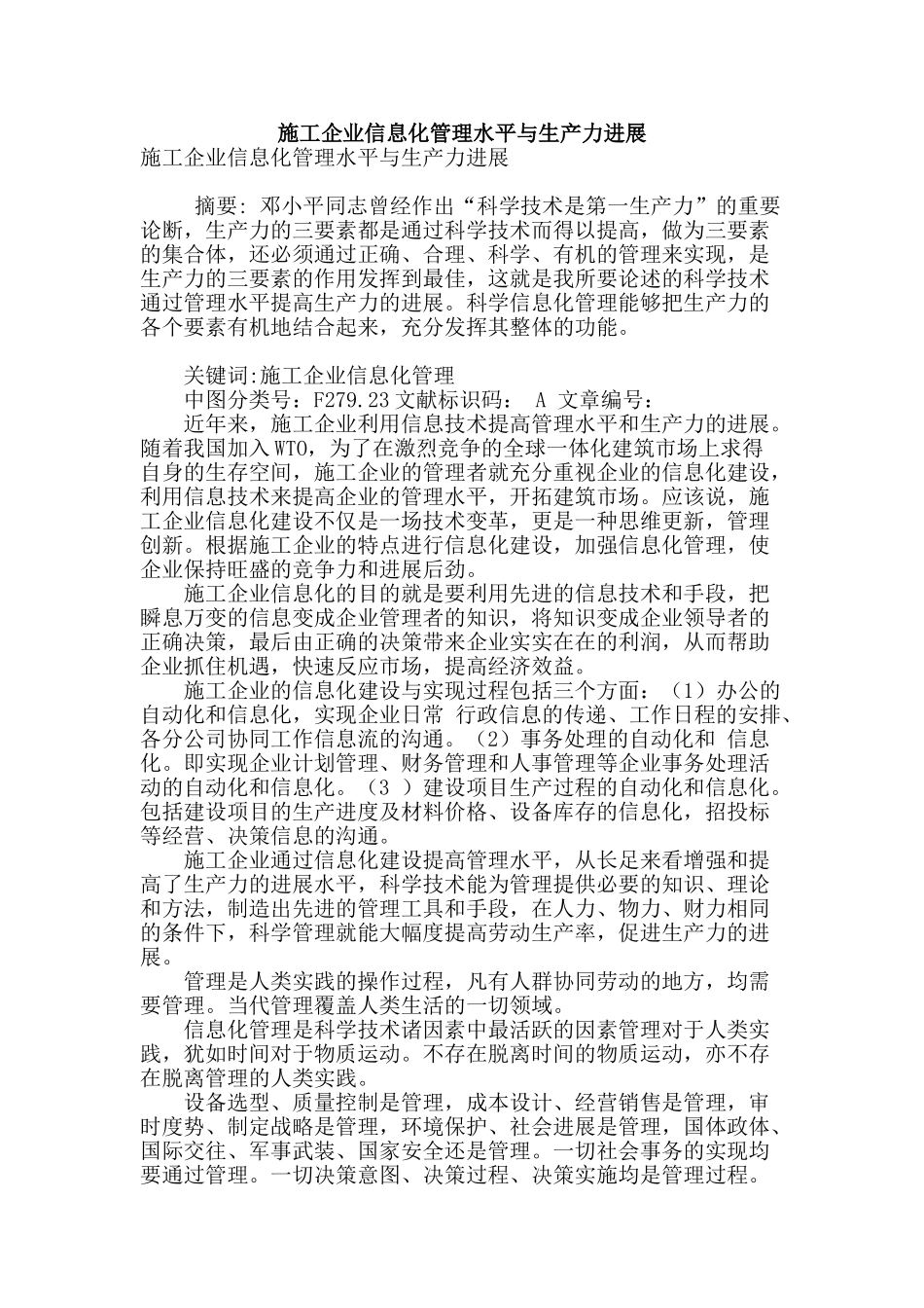 施工企业信息化管理水平与生产力发展_第1页