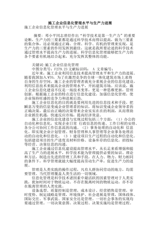 施工企业信息化管理水平与生产力发展