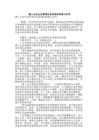 施工企业企业管理信息系统的构建与应用