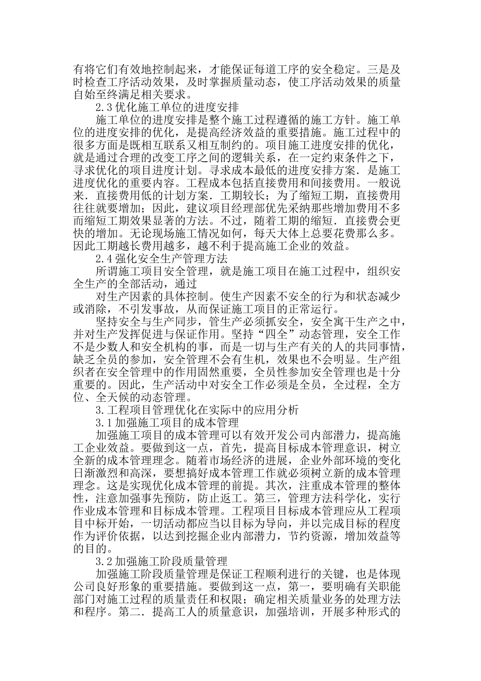 施工企业工程项目管理方法的优化与应用_第2页